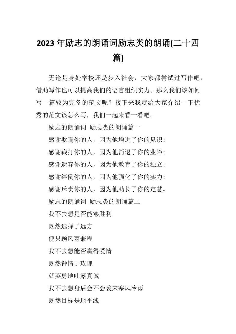 2023年励志的朗诵词励志类的朗诵(二十四篇)_第1页