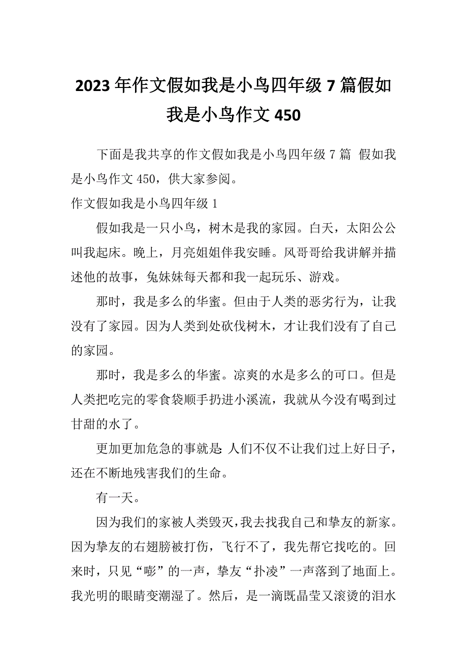 2023年作文假如我是小鸟四年级7篇假如我是小鸟作文450_第1页