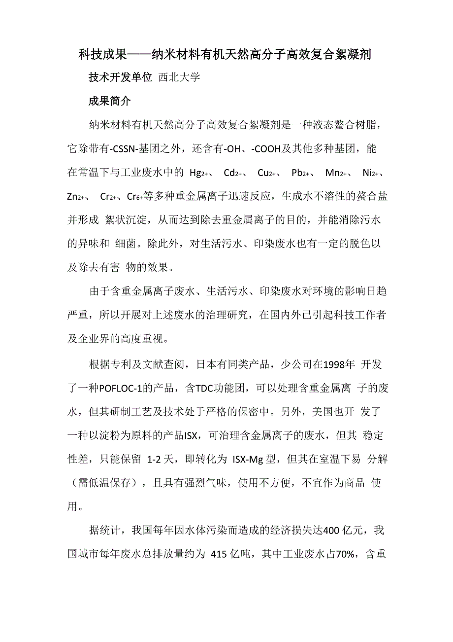 科技成果——纳米材料有机天然高分子高效复合絮凝剂_第1页