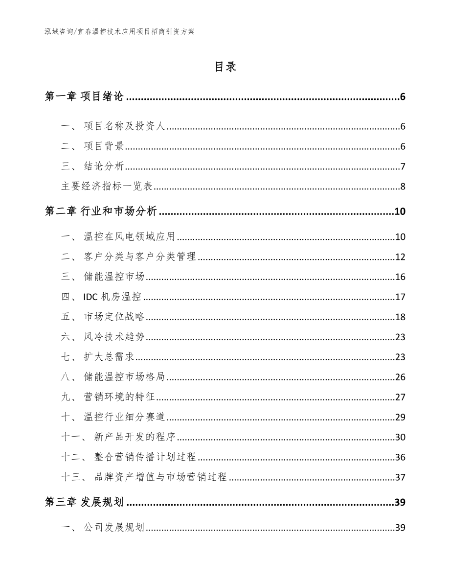 宜春温控技术应用项目招商引资方案_第2页