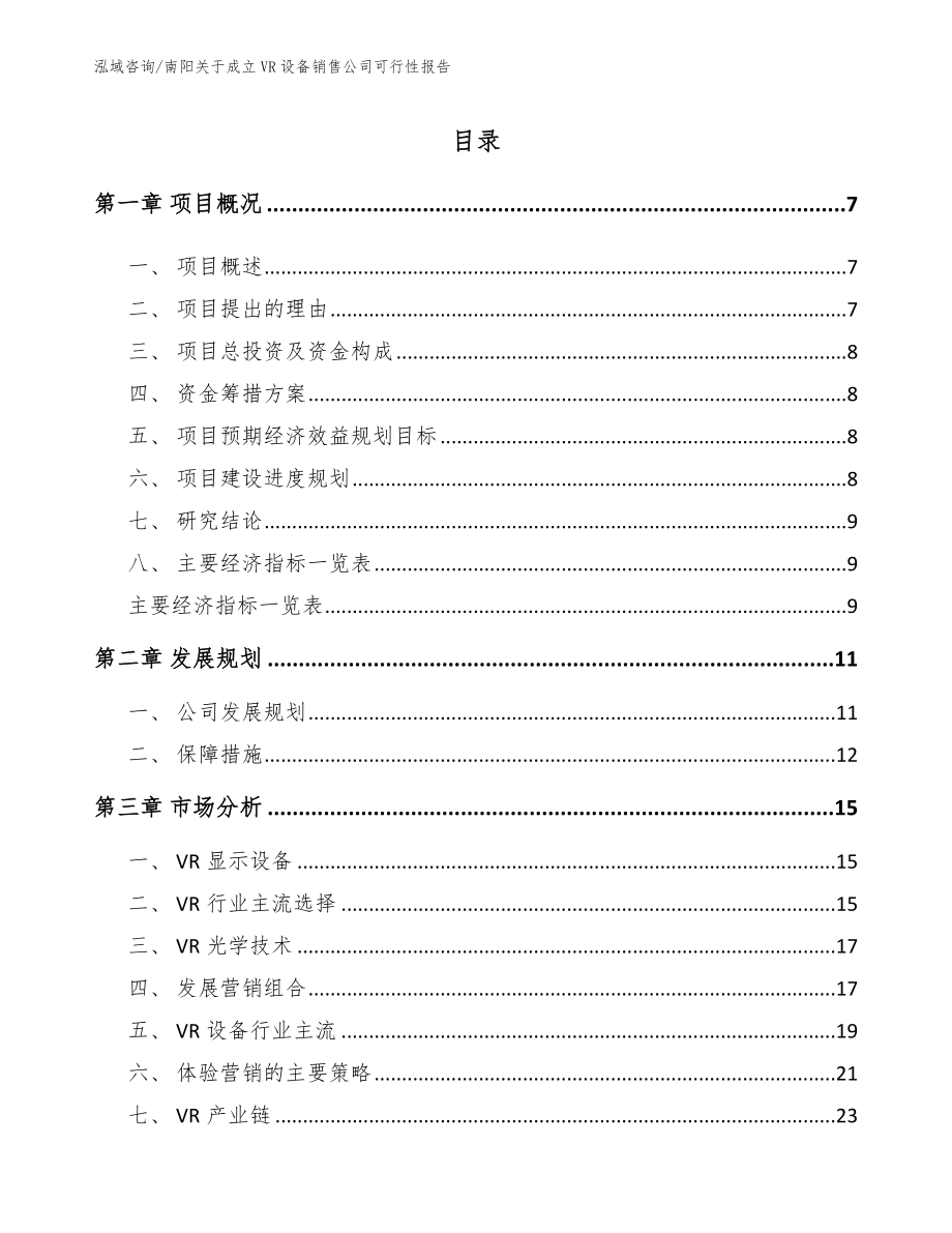 南阳关于成立VR设备销售公司可行性报告【范文参考】_第2页