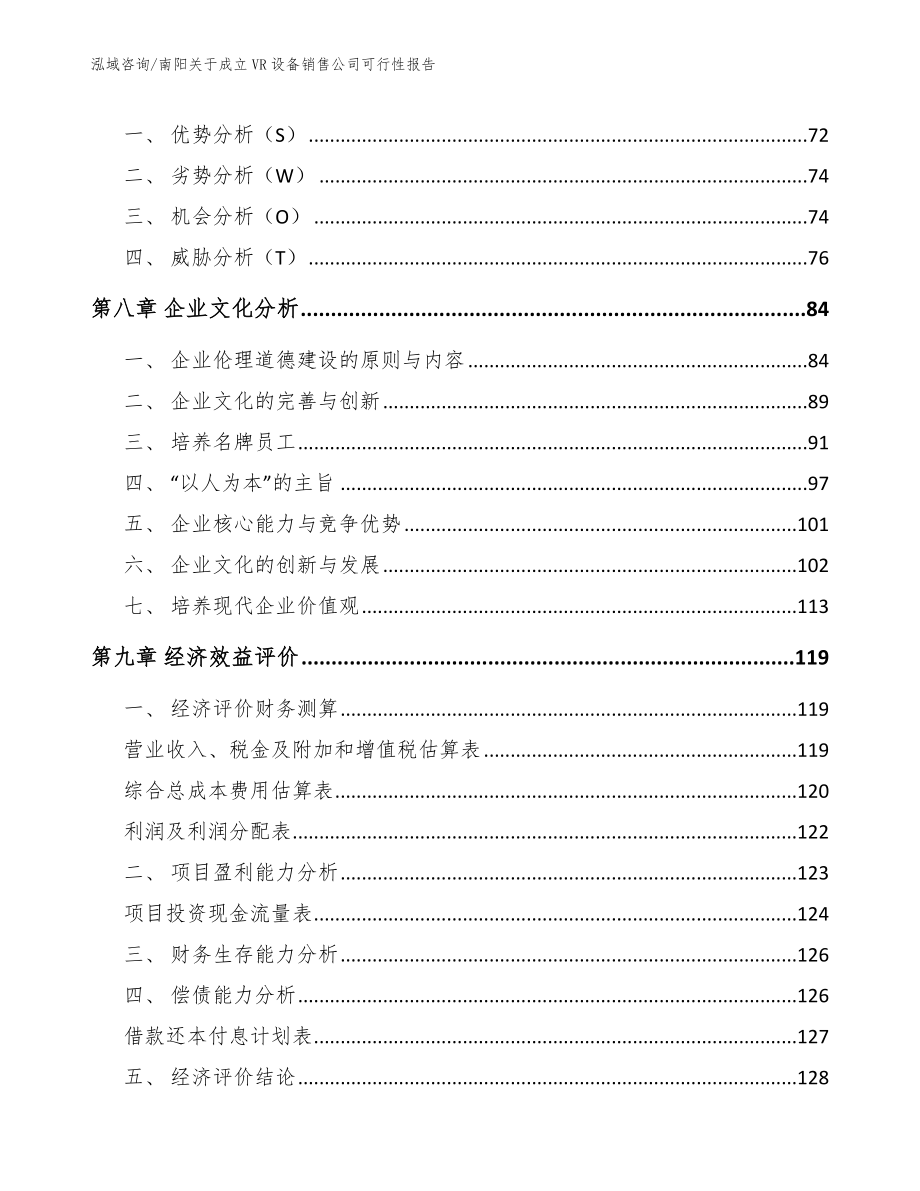 南阳关于成立VR设备销售公司可行性报告【范文参考】_第4页