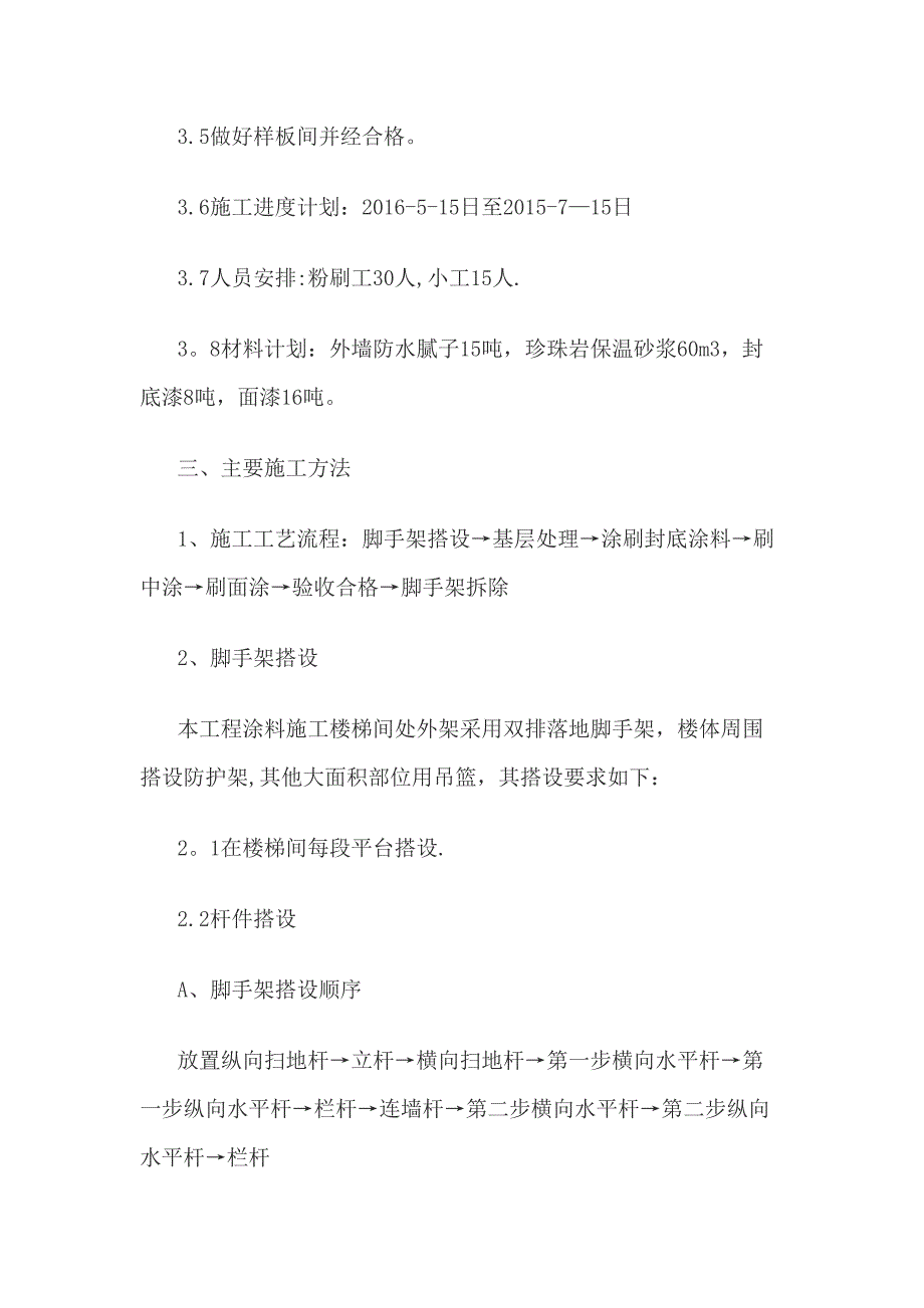 外墙涂料施工方案正式版(DOC 30页)_第4页