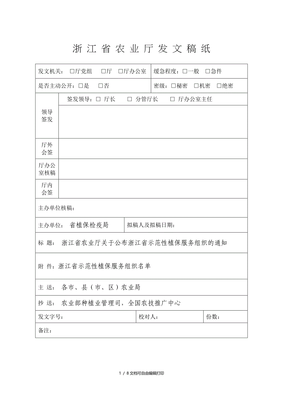 浙江省农业厅发文稿纸_第1页