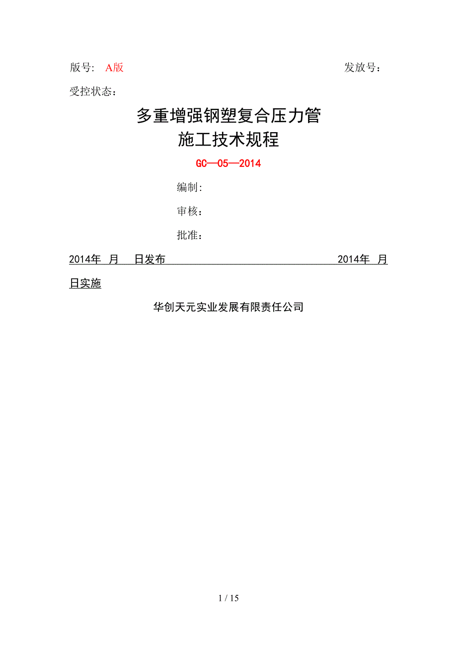 多重增强钢塑复合压力管施工技术规程_第1页