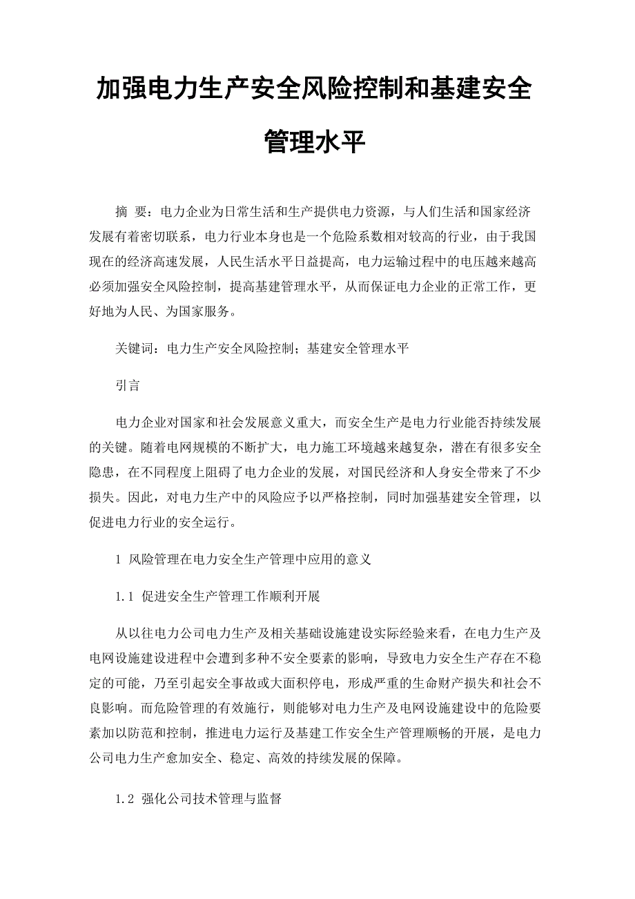 加强电力生产安全风险控制和基建安全管理水平_第1页