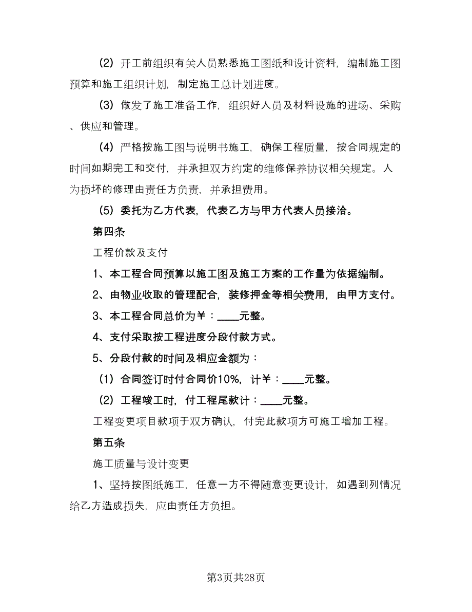 办公室装修合同简洁版（7篇）.doc_第3页