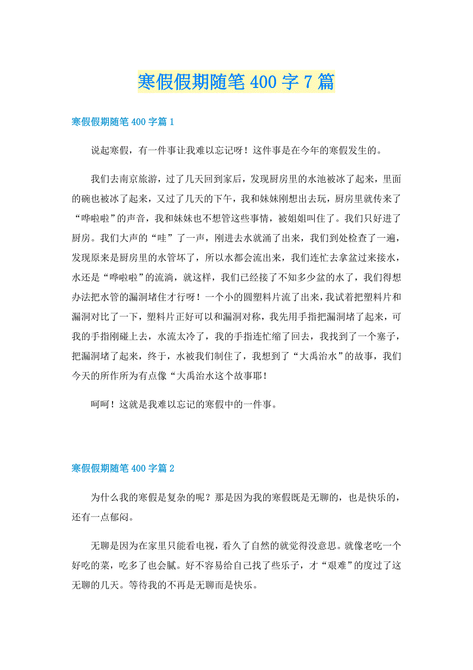 寒假假期随笔400字7篇_第1页