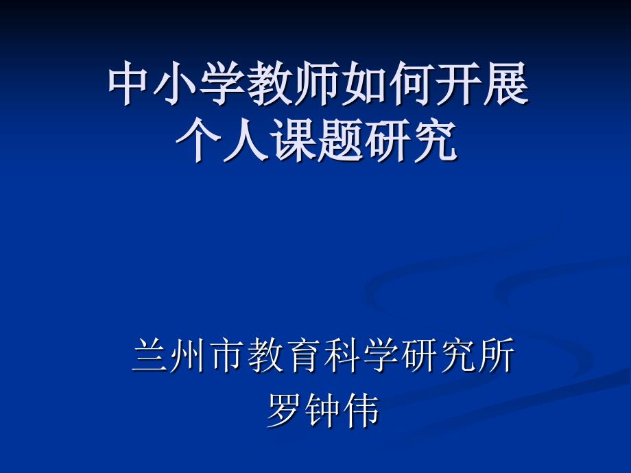 中小学教师怎样开展个人课题研究_第1页