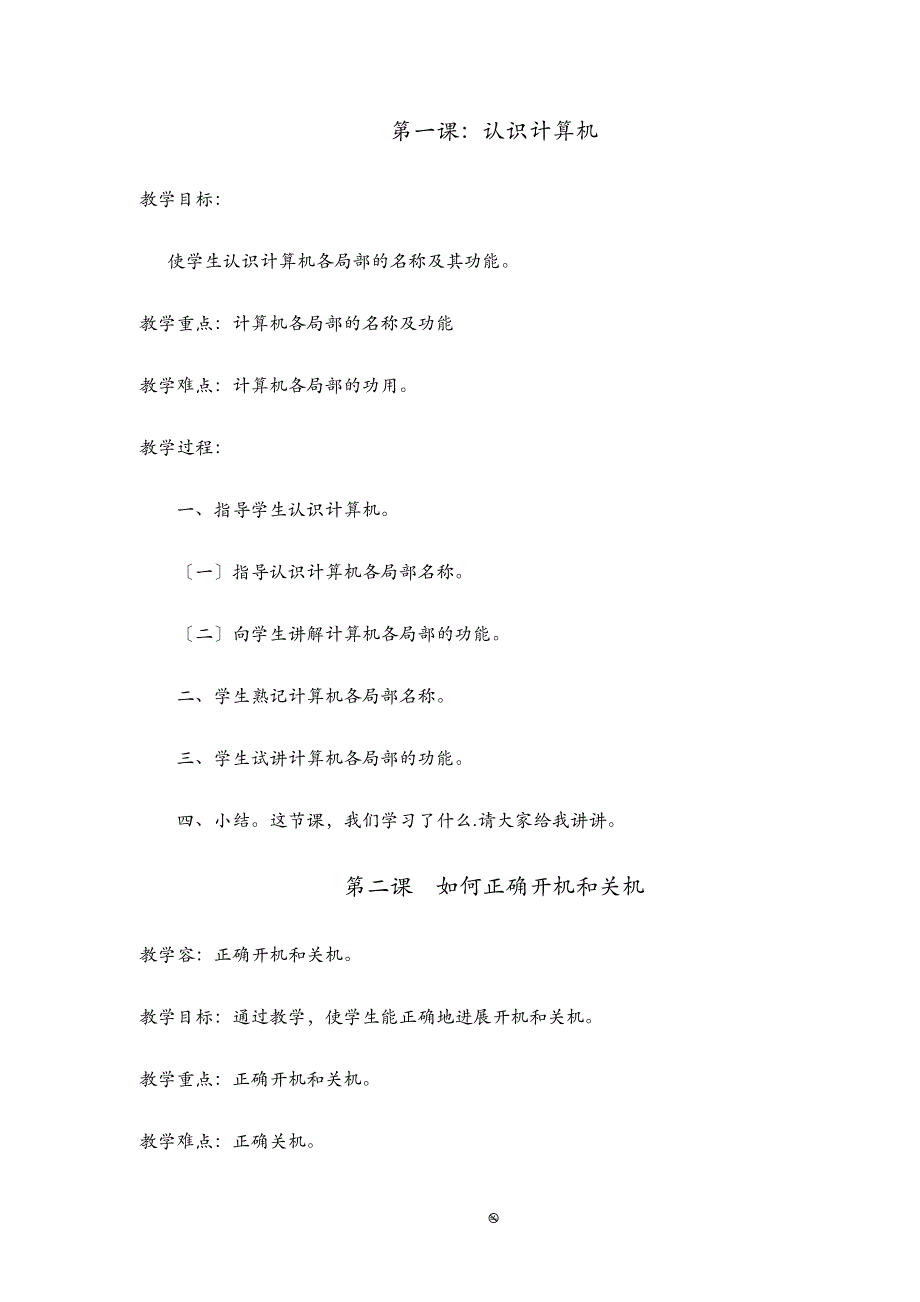 小学六年级信息技术教案下册全册_第1页