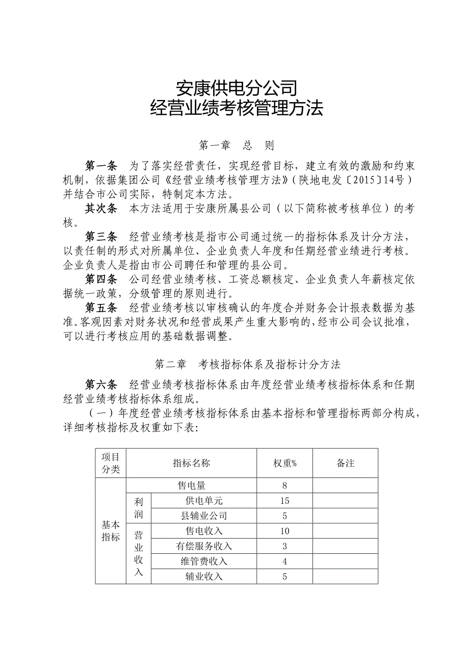 经营业绩考核管理办法.._第2页