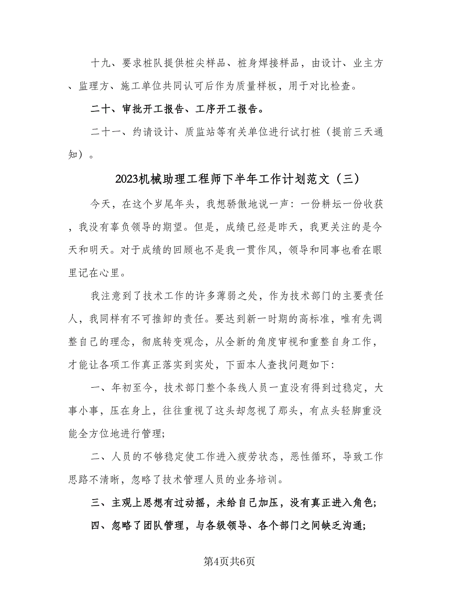 2023机械助理工程师下半年工作计划范文（3篇）_第4页