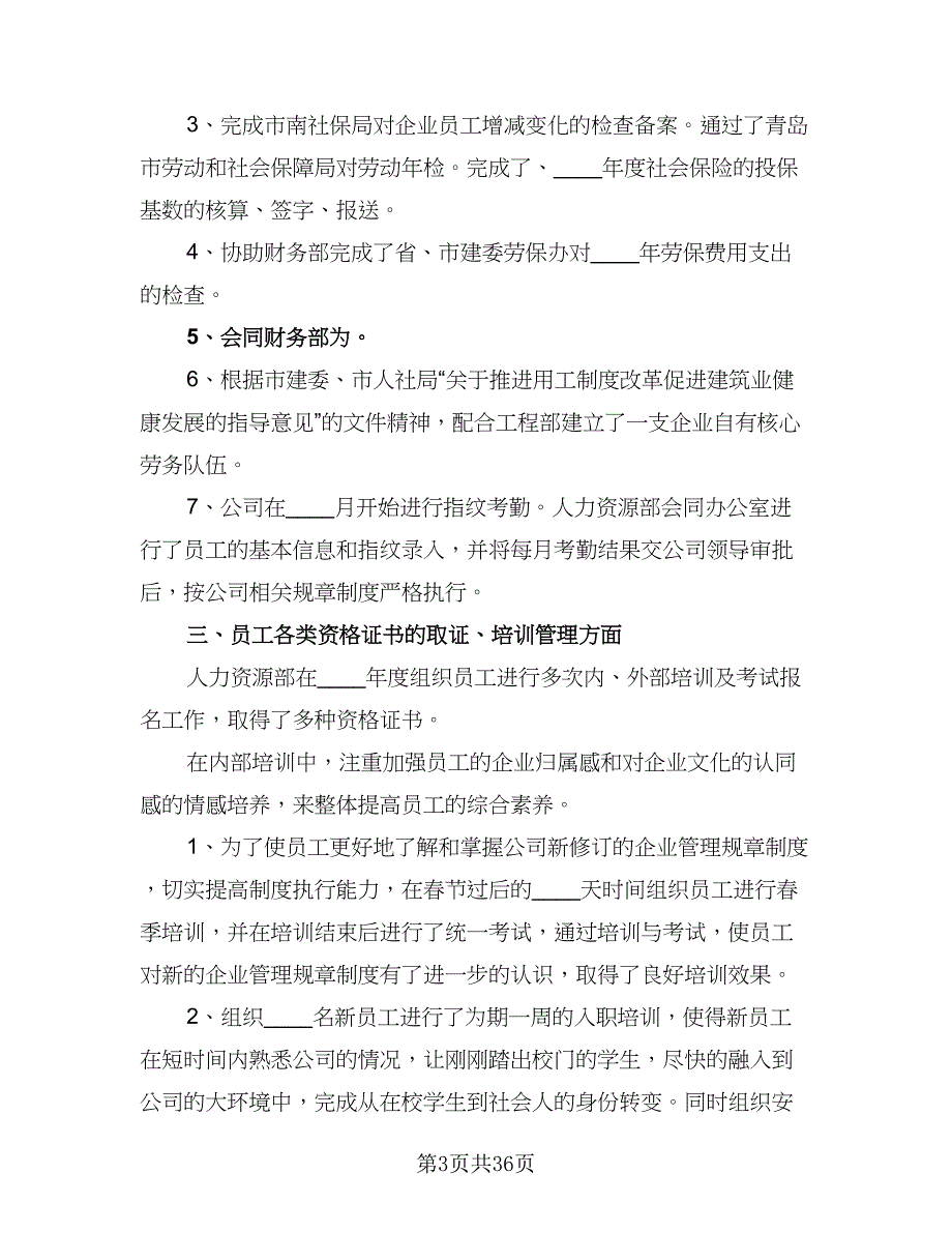 2023人力资源部年度工作计划例文（六篇）_第3页