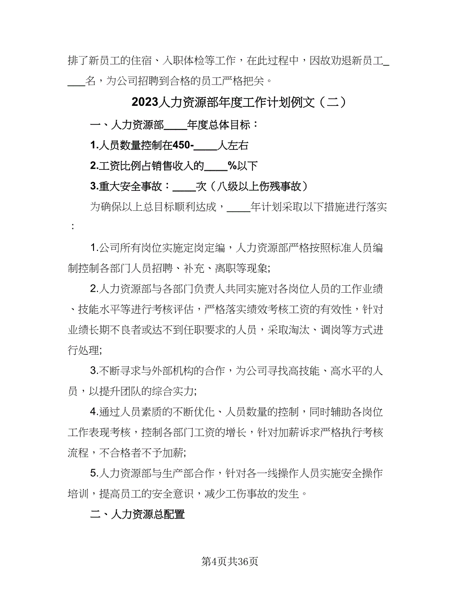 2023人力资源部年度工作计划例文（六篇）_第4页