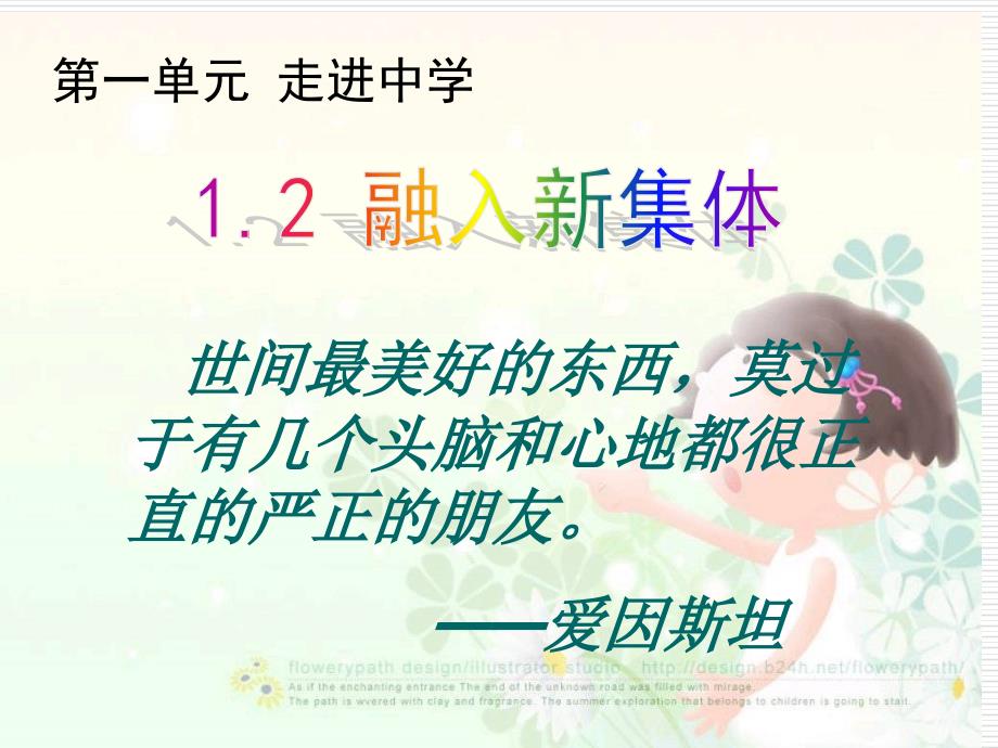 融入新集体结识新同学.ppt_第1页