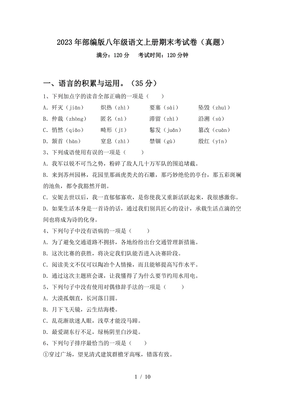 2023年部编版八年级语文上册期末考试卷(真题).doc_第1页