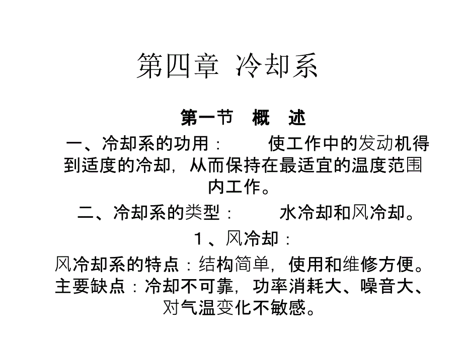 四章冷却系课件_第1页