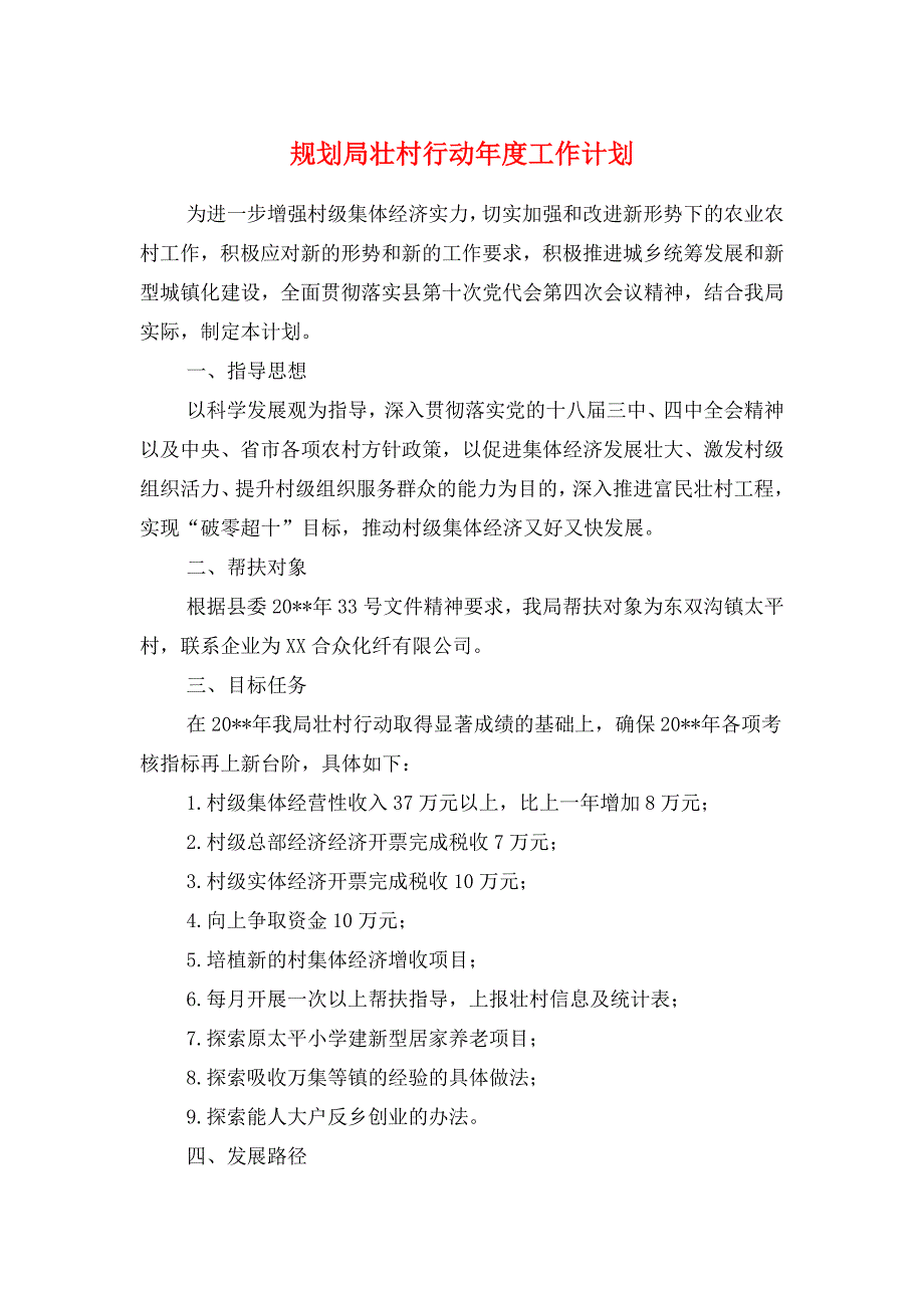 规划局壮村行动年度工作计划与规划局机关作风建设年工作计划汇编_第1页