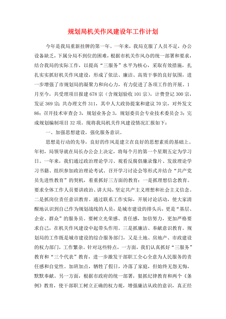 规划局壮村行动年度工作计划与规划局机关作风建设年工作计划汇编_第4页