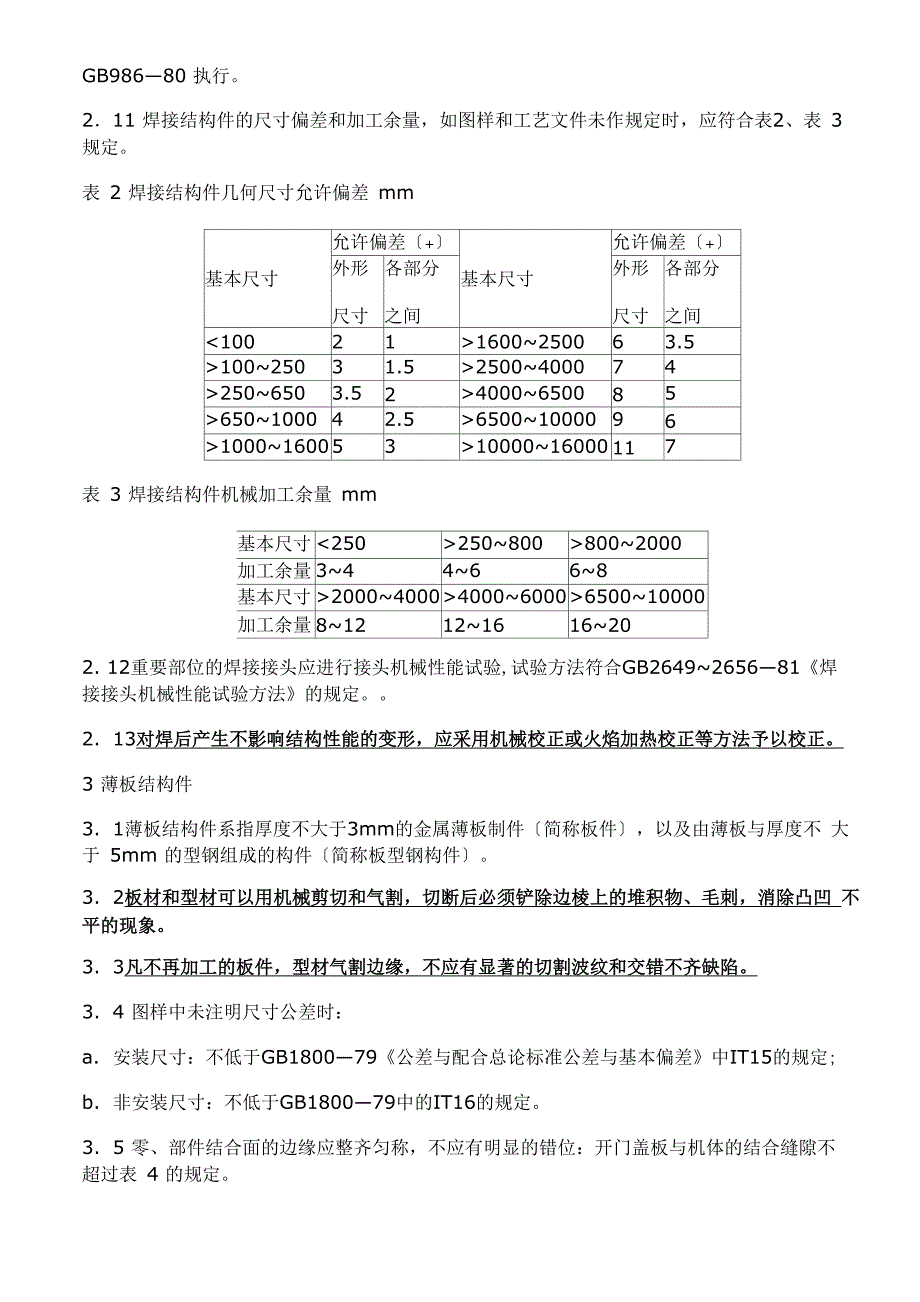 铆焊件通用技术条件_第3页