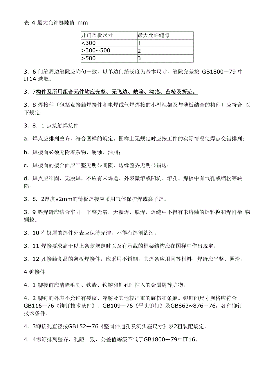 铆焊件通用技术条件_第4页