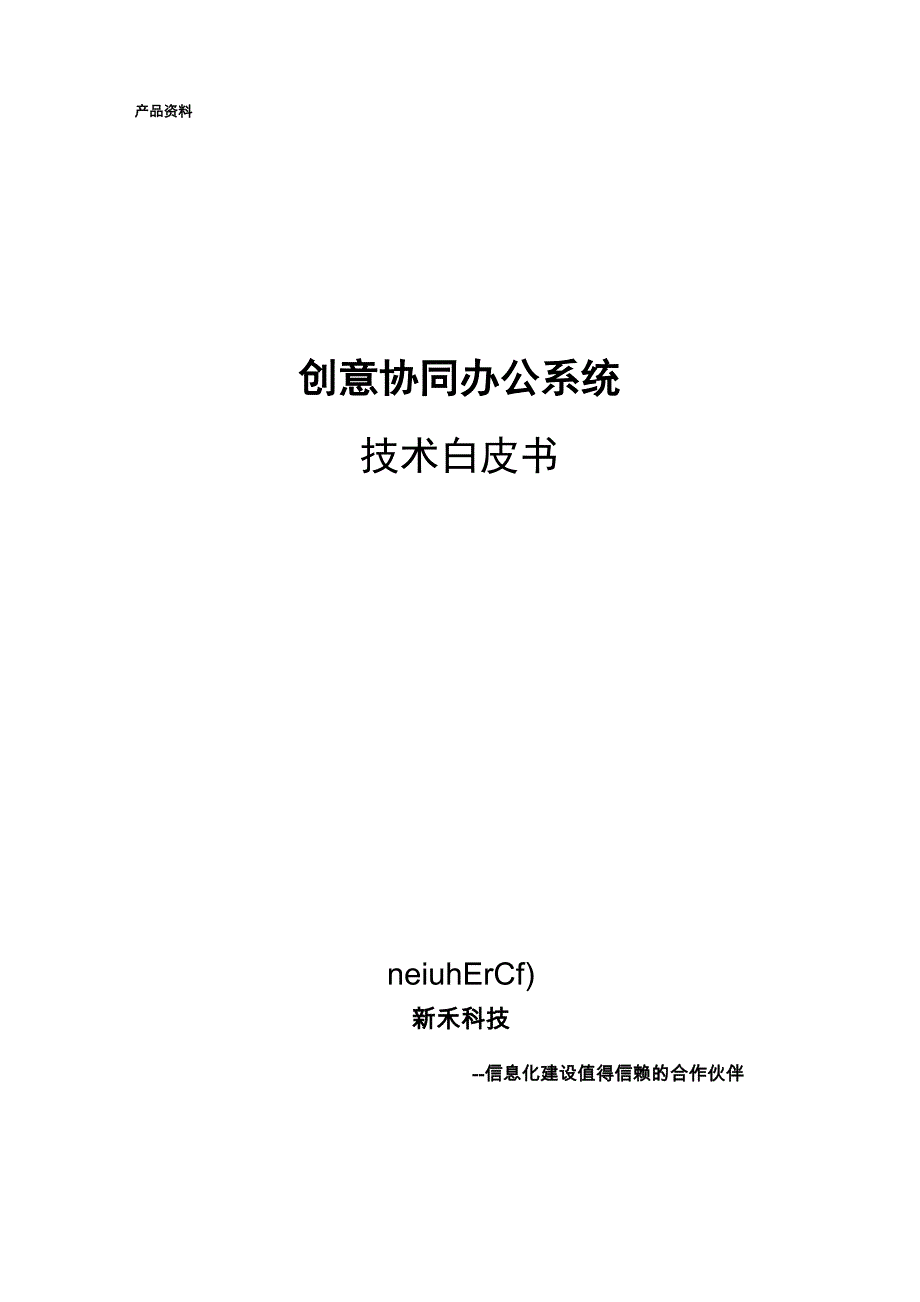 创意协同办公系统技术白皮书_第1页