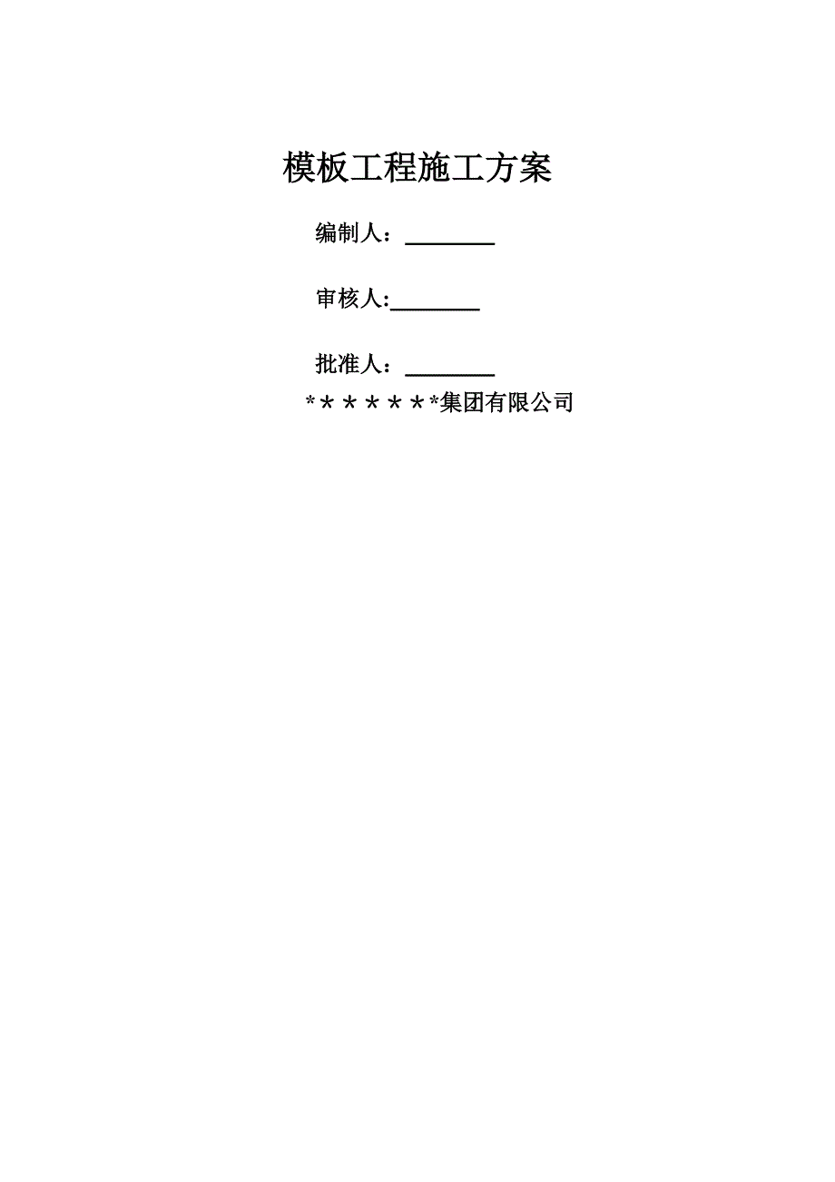 【施工方案】柱梁板模板工程专项施工方案2_第1页