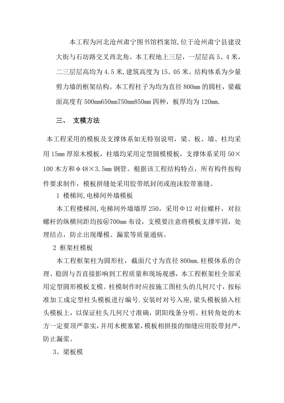 【施工方案】柱梁板模板工程专项施工方案2_第3页