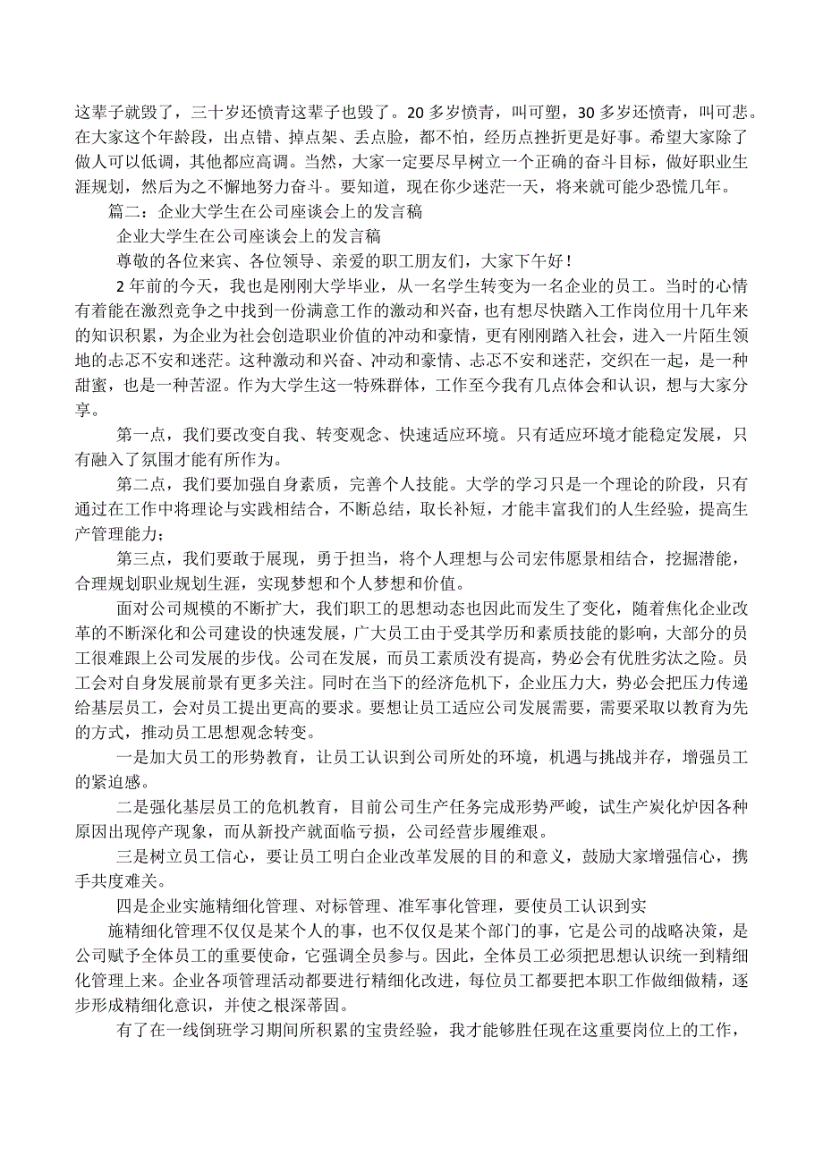 企业大学生在公司座谈会上的发言稿_第3页