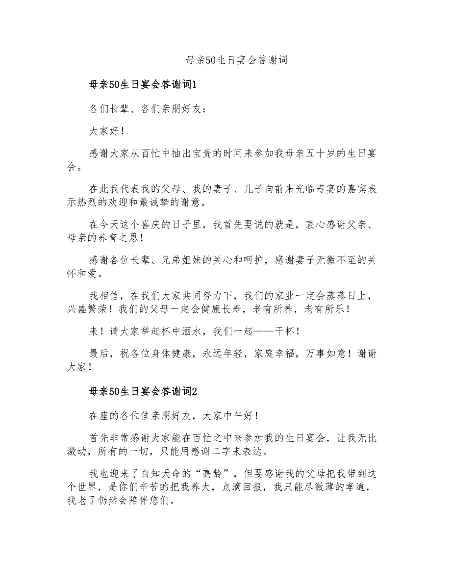 母亲50生日宴会答谢词_第1页