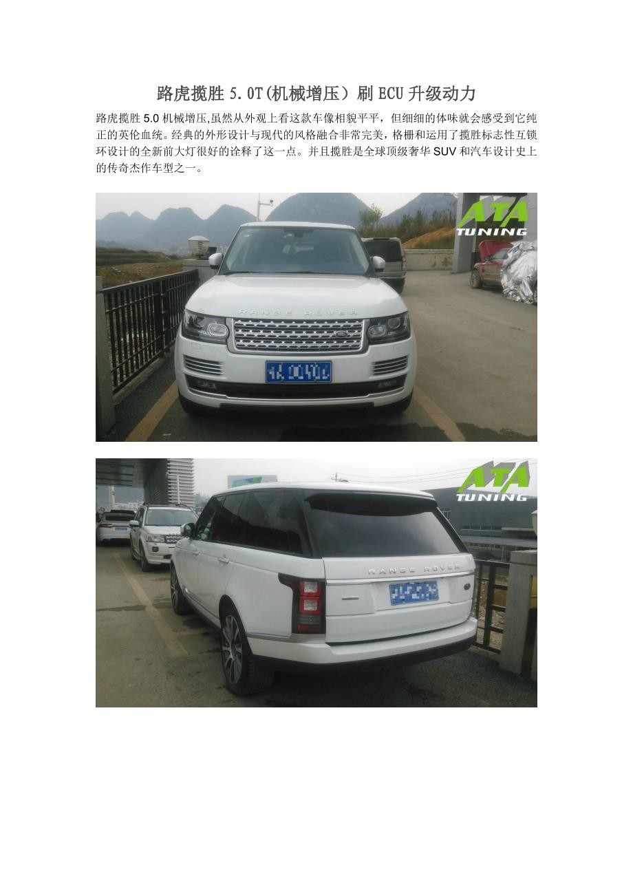 路虎揽胜5.0T(机械增压)刷ECU升级动力.doc_第1页