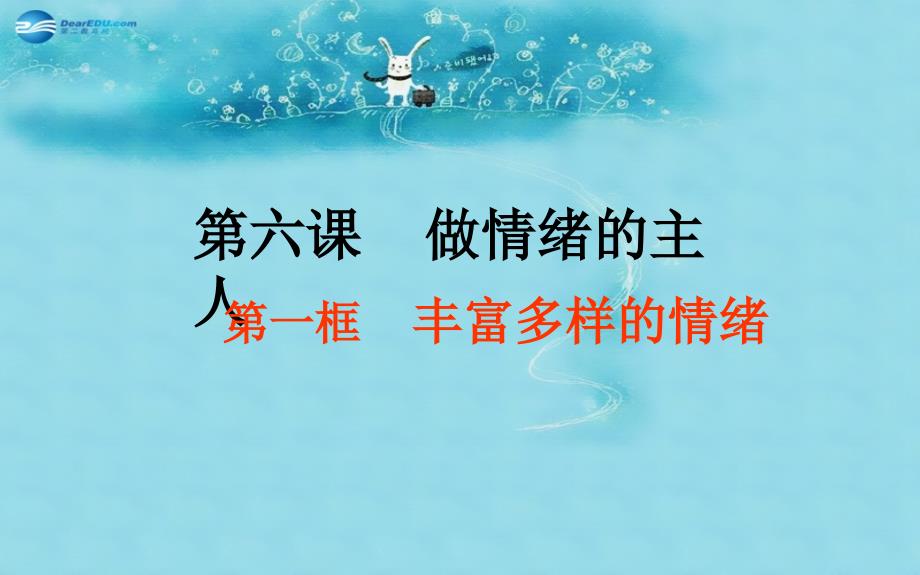 七年级政治上册第三单元第六课第一框丰富多样的情绪课件新人教版_第1页