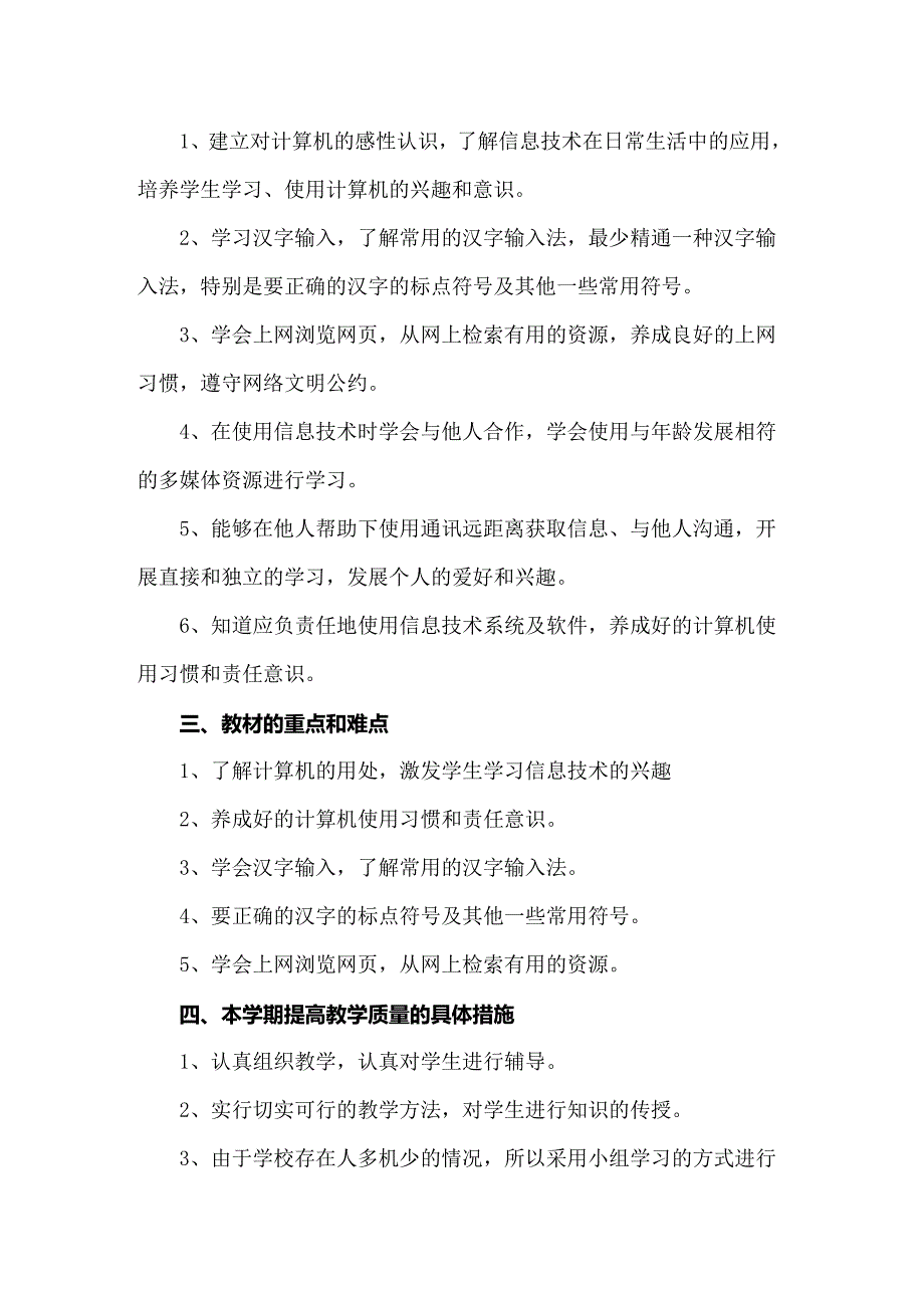 三年级信息技术教学工作计划集锦9篇_第3页