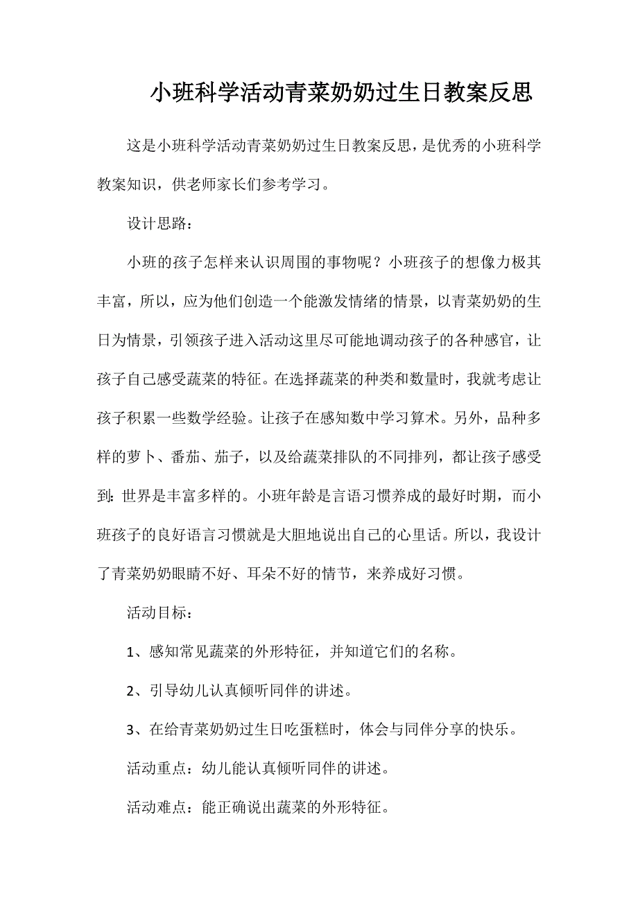 小班科学活动青菜奶奶过生日教案反思_第1页