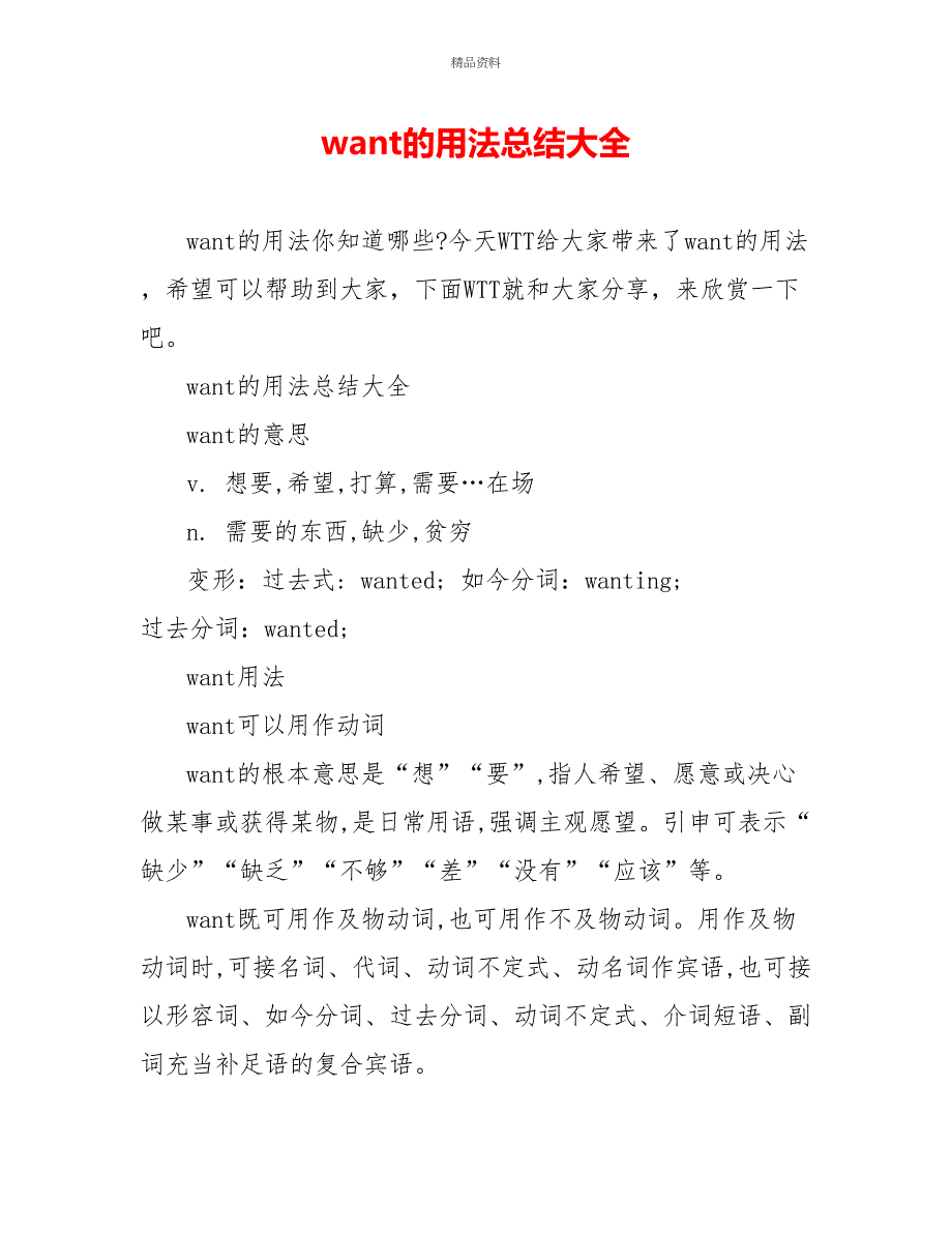 want的用法总结大全_第1页
