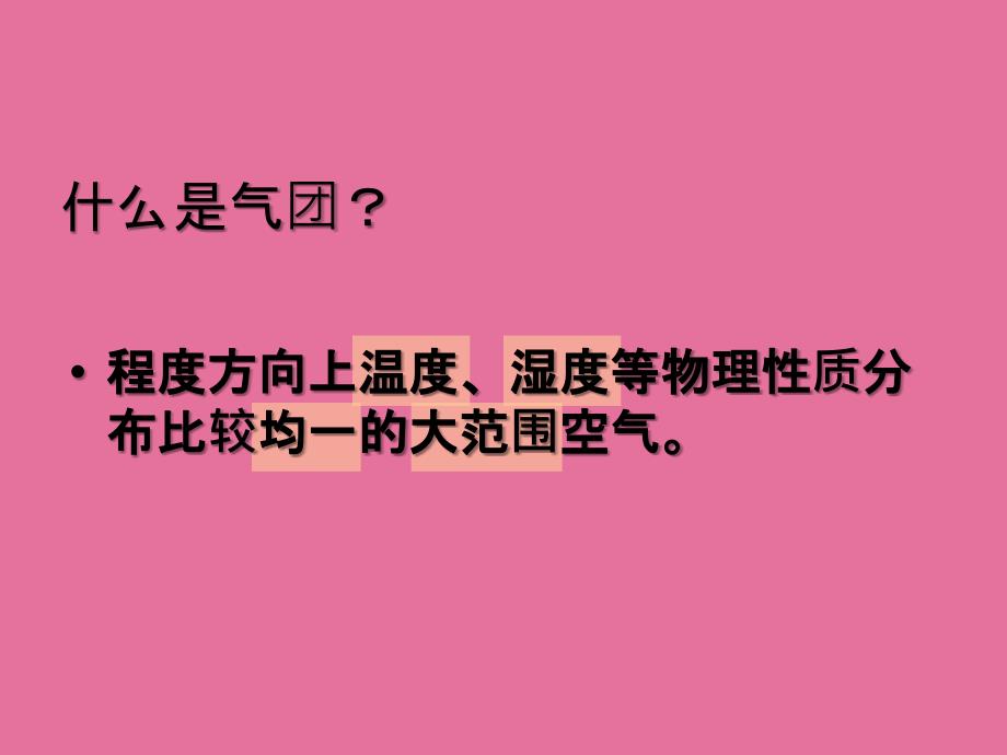 人教版地理必修12.3常见天气系统.ppt课件_第4页