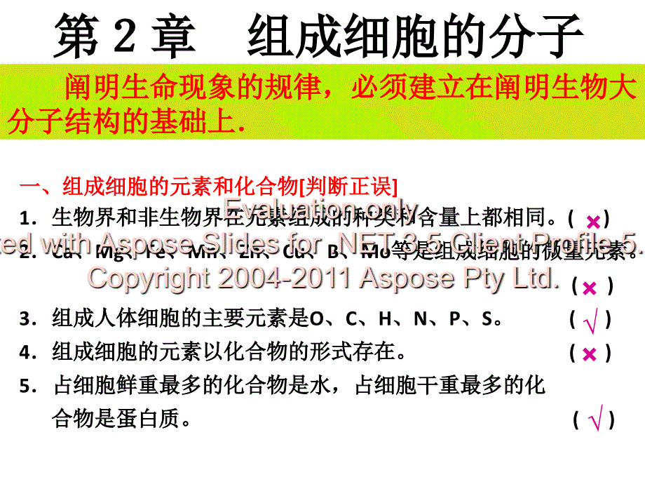 生物必修一第二章细胞中的元素和无机化合物_第1页