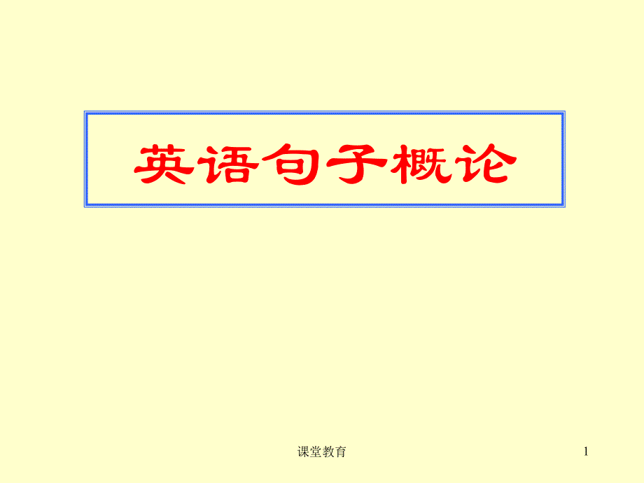 名词性从句讲解与练习【教学文书】_第1页