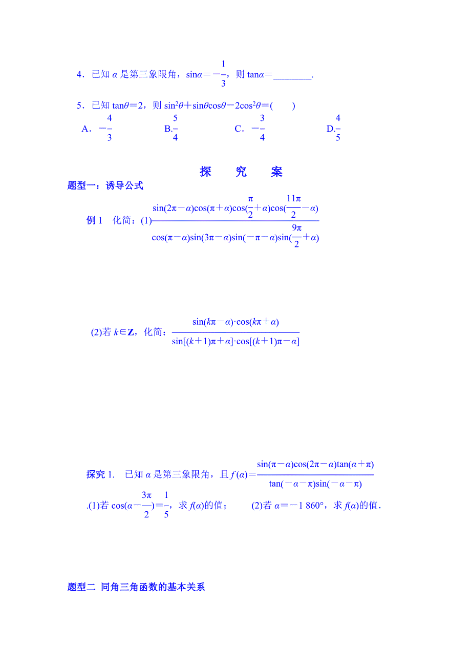 湖北省监利县第一中学高三数学第一轮复习导学案：20.同角三角函数的基本关系与诱导公式_第2页