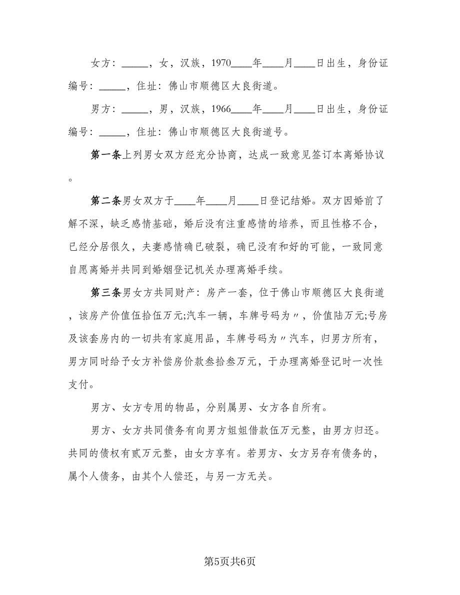 夫妻2023离婚协议书律师版（3篇）.doc_第5页