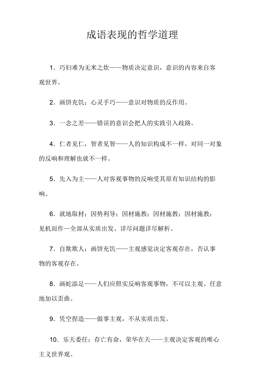 成语体现哲学有关道理.docx_第1页