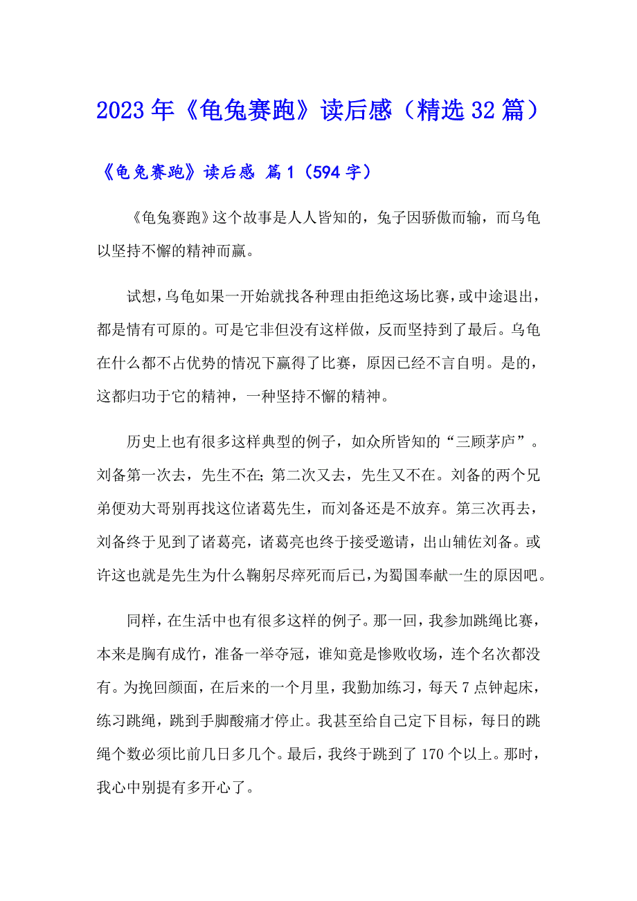 2023年《龟兔赛跑》读后感（精选32篇）_第1页