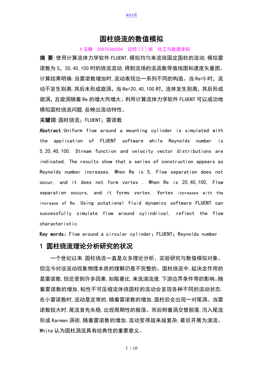 圆柱绕流地数值模拟_第1页