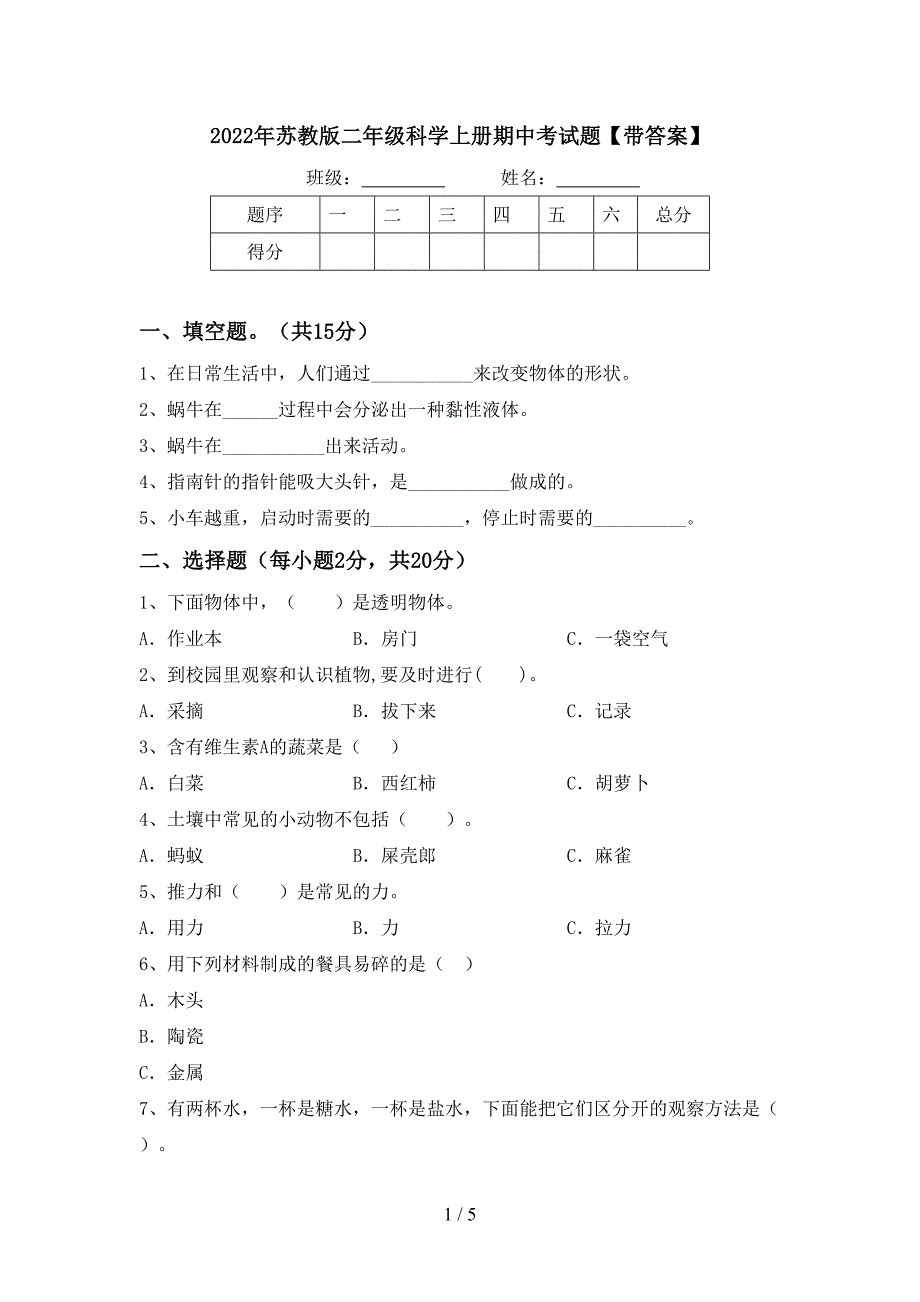 2022年苏教版二年级科学上册期中考试题【带答案】.doc_第1页