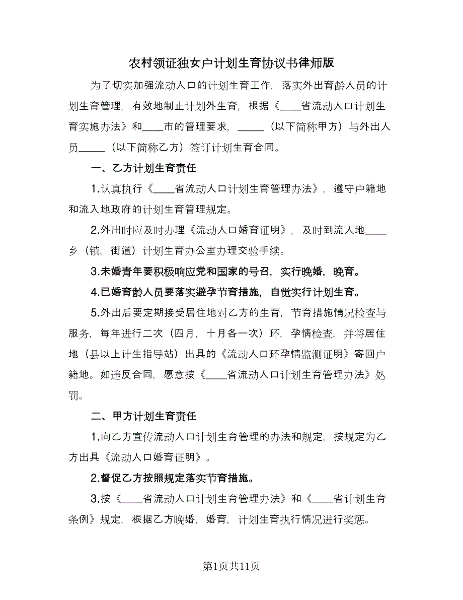 农村领证独女户计划生育协议书律师版（七篇）_第1页