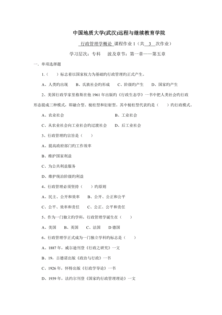 2023年中国地质大学武汉远程与继续教育学院_第1页