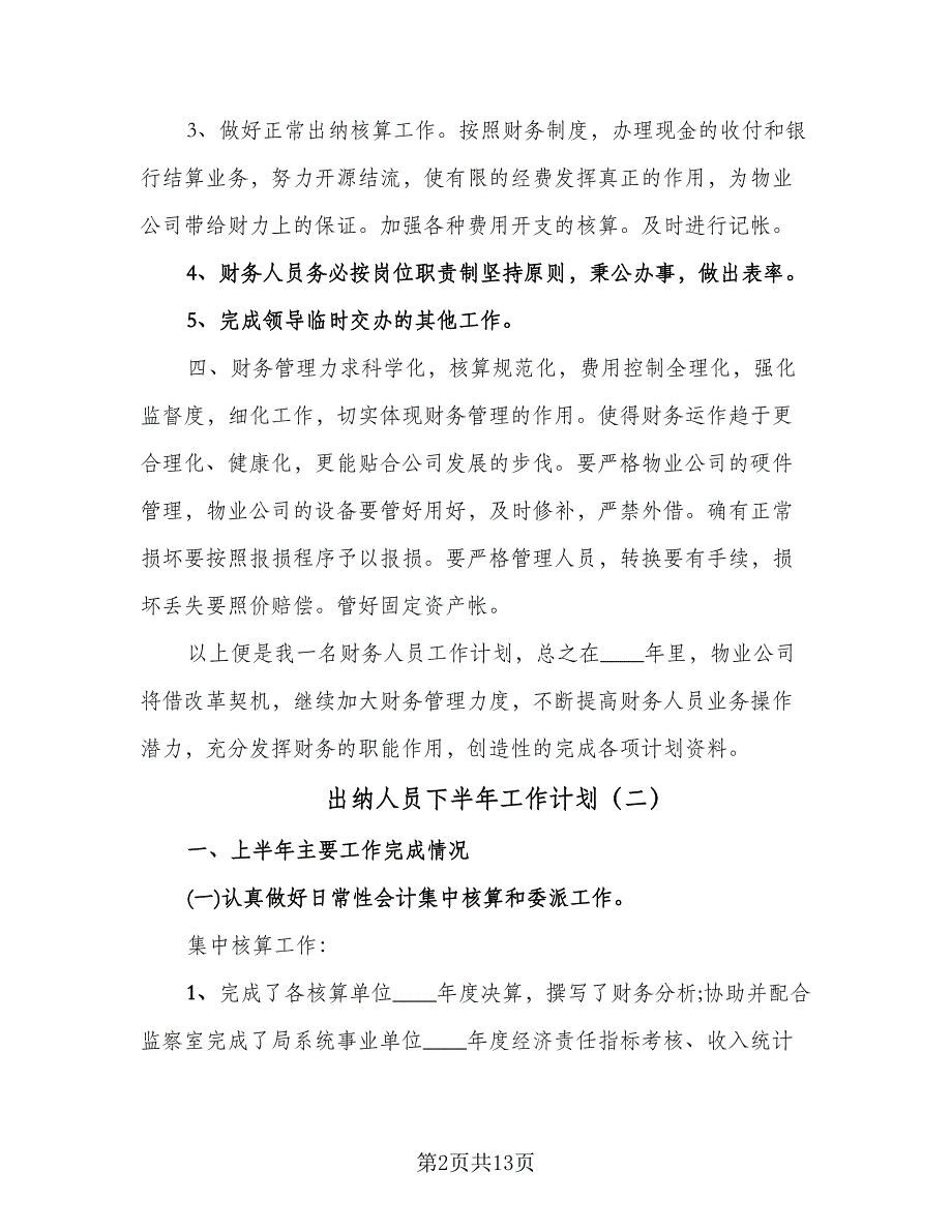 出纳人员下半年工作计划（四篇）.doc_第2页