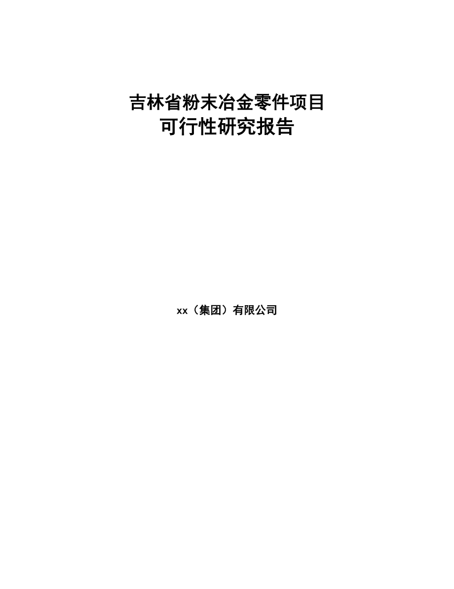 吉林省粉末冶金零件项目可行性研究报告(DOC 84页)_第1页
