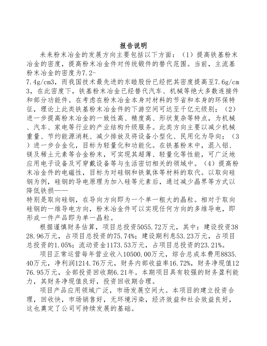 吉林省粉末冶金零件项目可行性研究报告(DOC 84页)_第2页