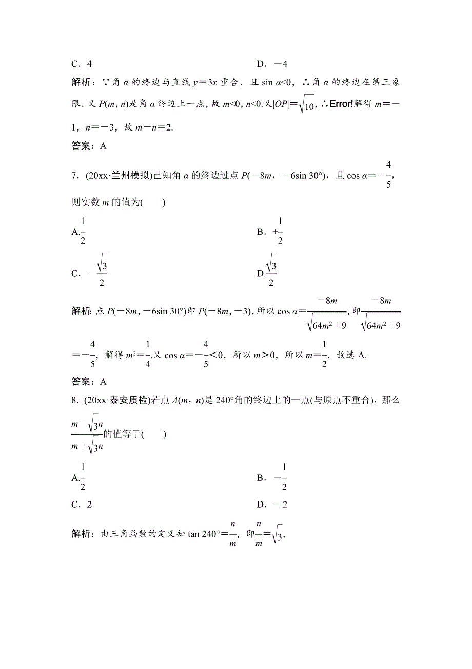 新编理数北师大版练习：第三章 第一节　任意角和弧度制及任意角的三角函数 Word版含解析_第3页